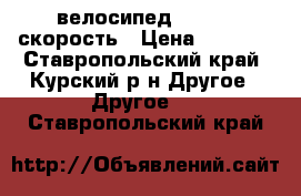 велосипед stels 21скорость › Цена ­ 7 000 - Ставропольский край, Курский р-н Другое » Другое   . Ставропольский край